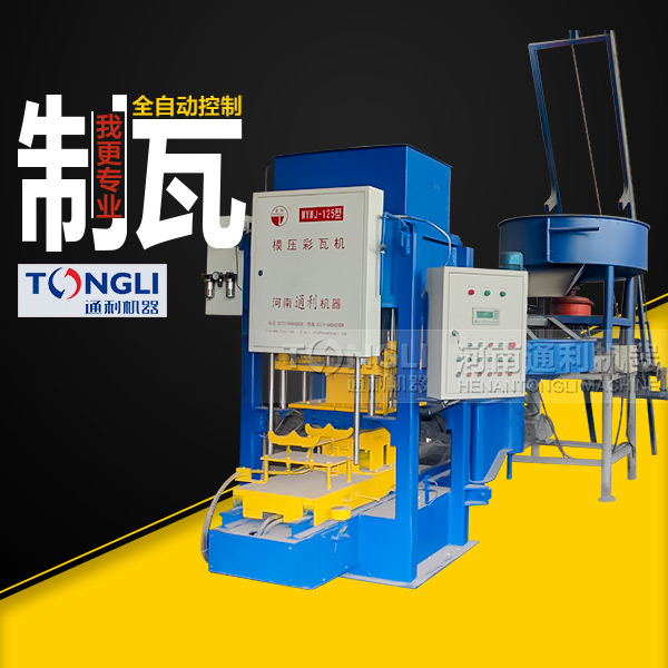 自動(dòng)彩瓦機(jī)里？